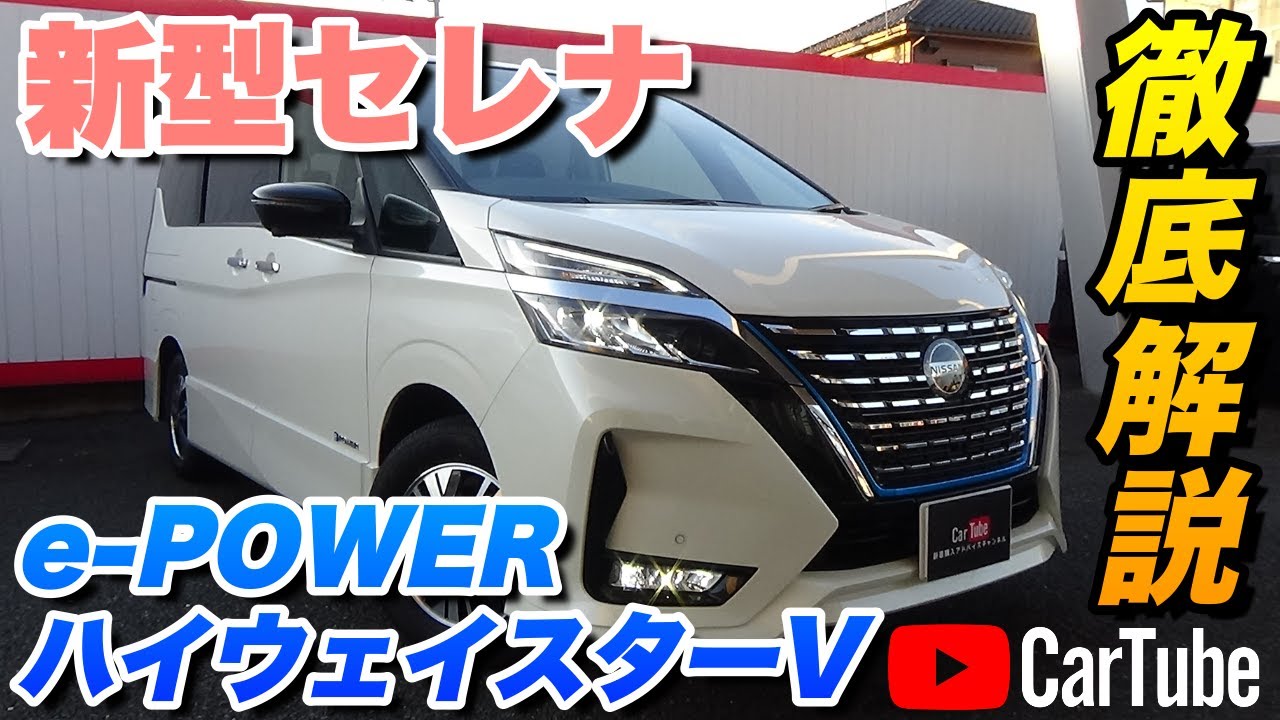 【新型セレナ｜e-POWER ハイウェイスターV】内装･外装･装備内容･オプション内容･新車見積りまで全てをわかりやすく徹底解説【NISSAN｜日産】