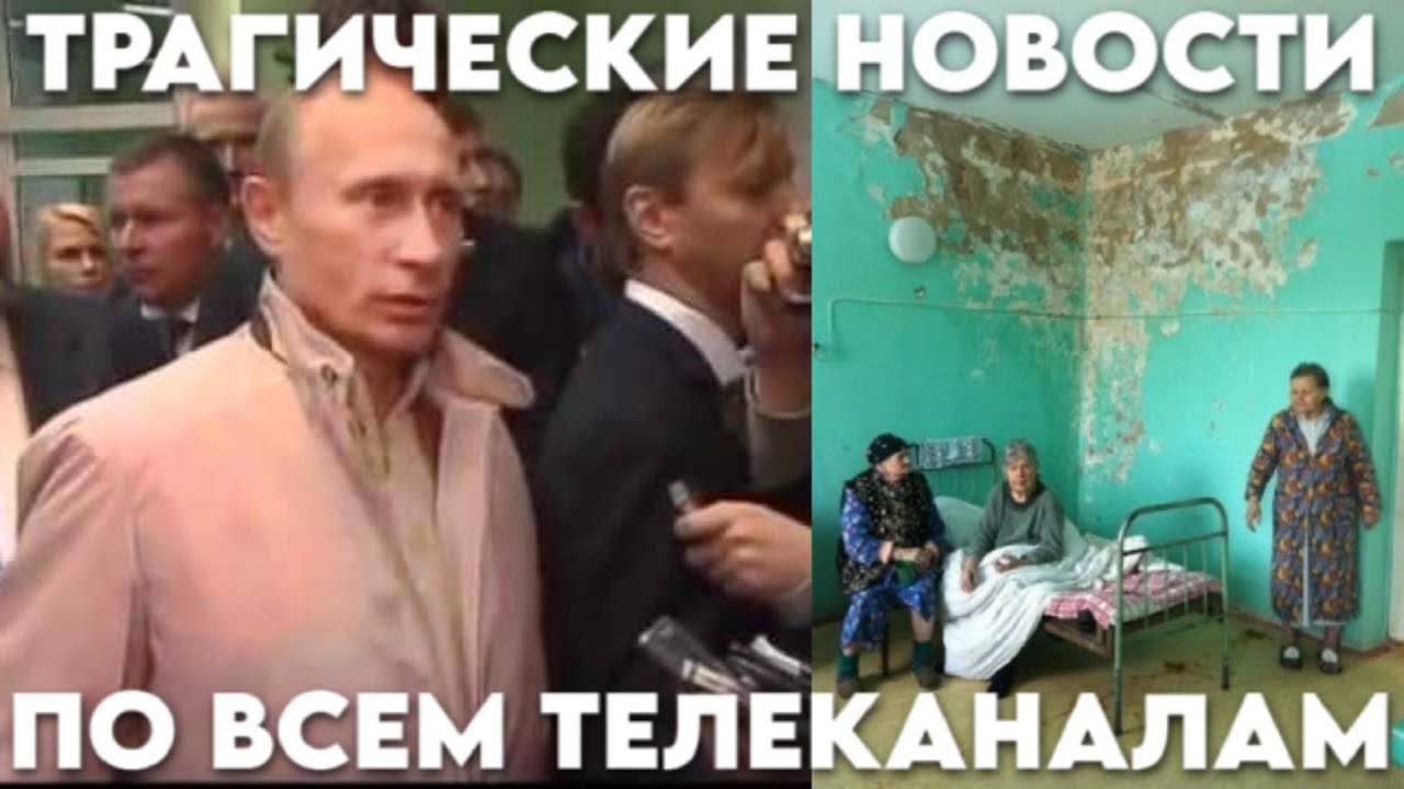 Сегодня трагические новости по всем телеканалам страны