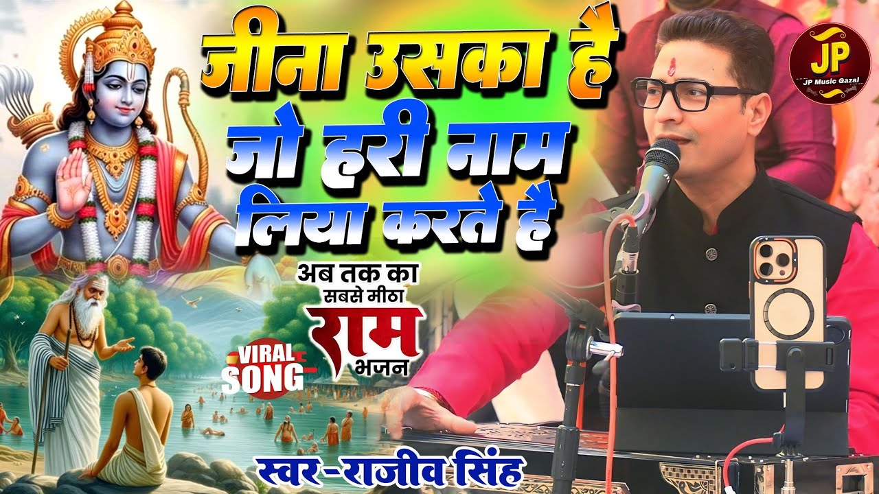 #भजन - Jeena Unka Hai Jo Hari Nam Liya Karte Hai | जीना उसका है जो हरिनाम लिया करते है #rajeev_singh