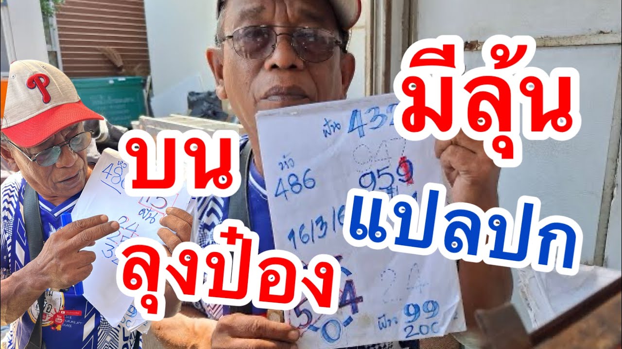 มีลุ้น ลุงป๋อง แปลปก 16/3/69