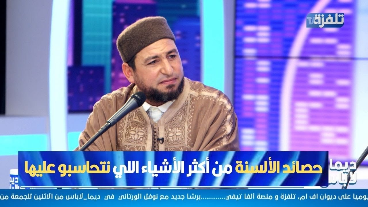 الشيخ غسان العايب:  حصائد الألسنة من أكثر الأشياء اللي  نتحاسبو عليها