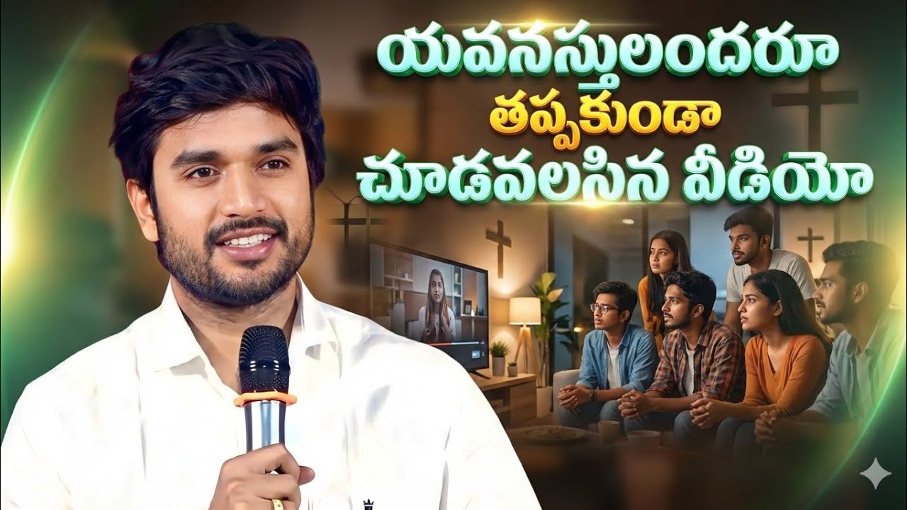 😔యవ్వనస్థులరా ఈ వీడియో మీకోసమే 😭 || Motivational Mesg || Bro. p. James Garu 