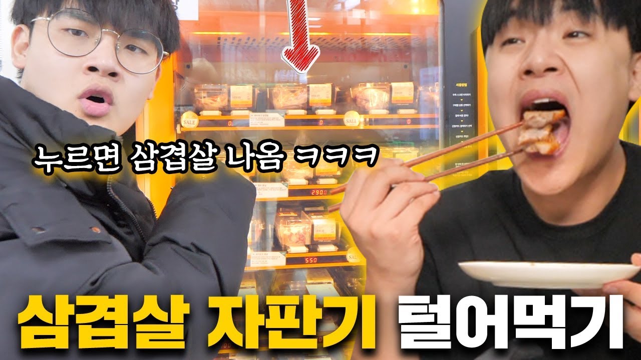 24시간 언제든 뽑아먹을 수 있는 삼겹살 자판기가 있다고 해서 다 털어먹고 옴 ㅋㅋㅋㅋㅋ