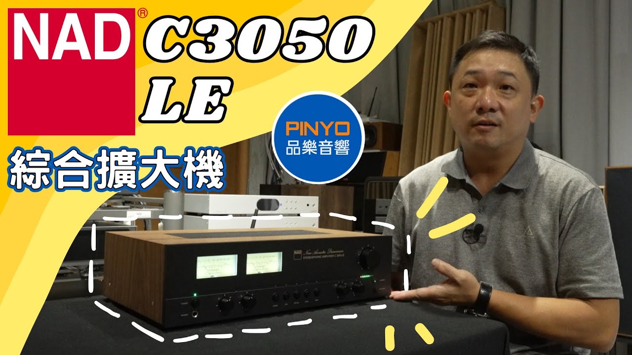 【品樂音響】 英國 NAD C3050 擴大機開箱 - 經典復古 超值推薦!!!  #NAD  #音響 #家庭劇院