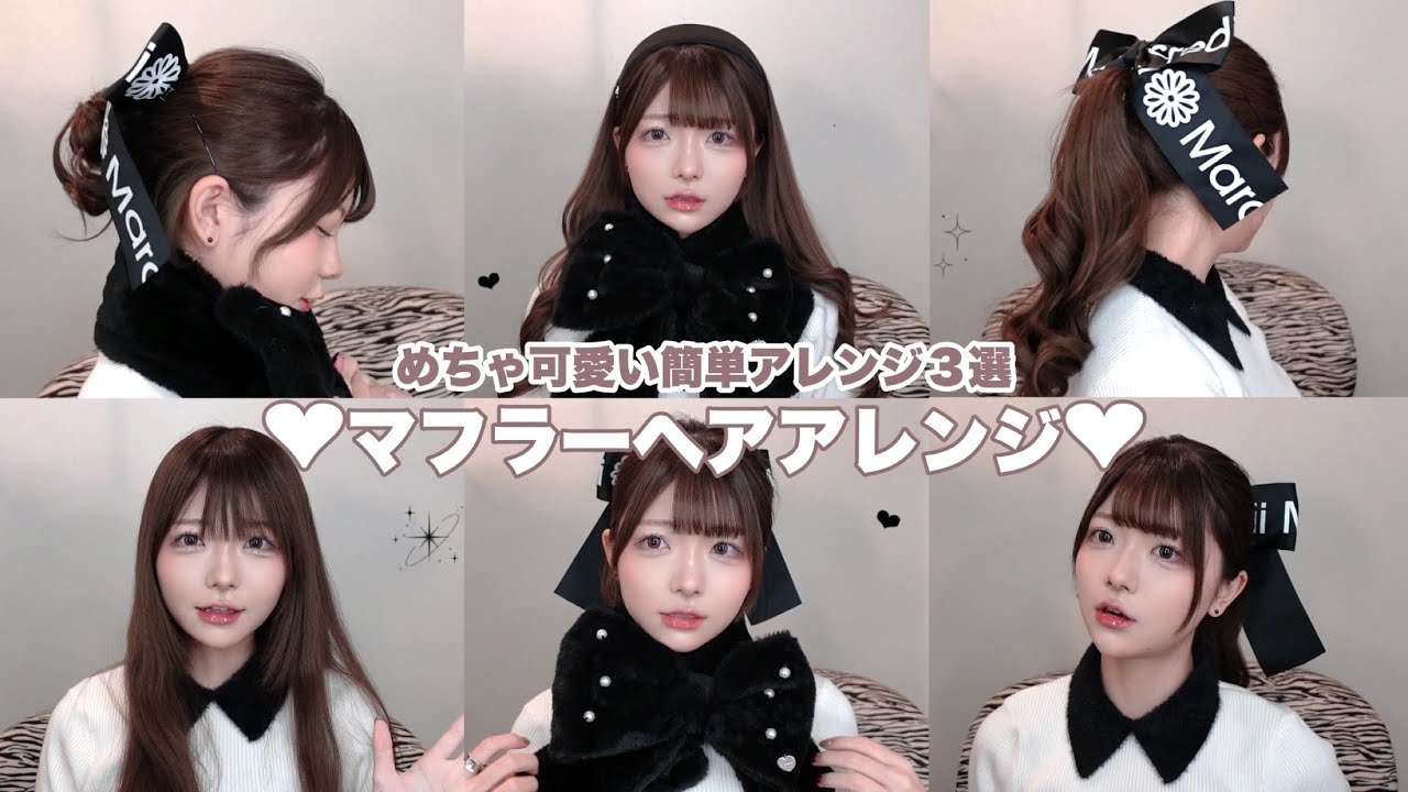 マフラーで可愛さ5割増⋆꙳𝜗𝜚꙳.*簡単ヘアアレンジ3選🎄‪‪❤︎‬【ヘアアレンジ】