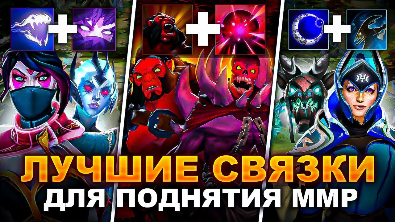ЛУЧШИЕ связки для ПОДНЯТИЯ рейтинга в ПАТИ | #1 (ft. @ForesightLeyn)