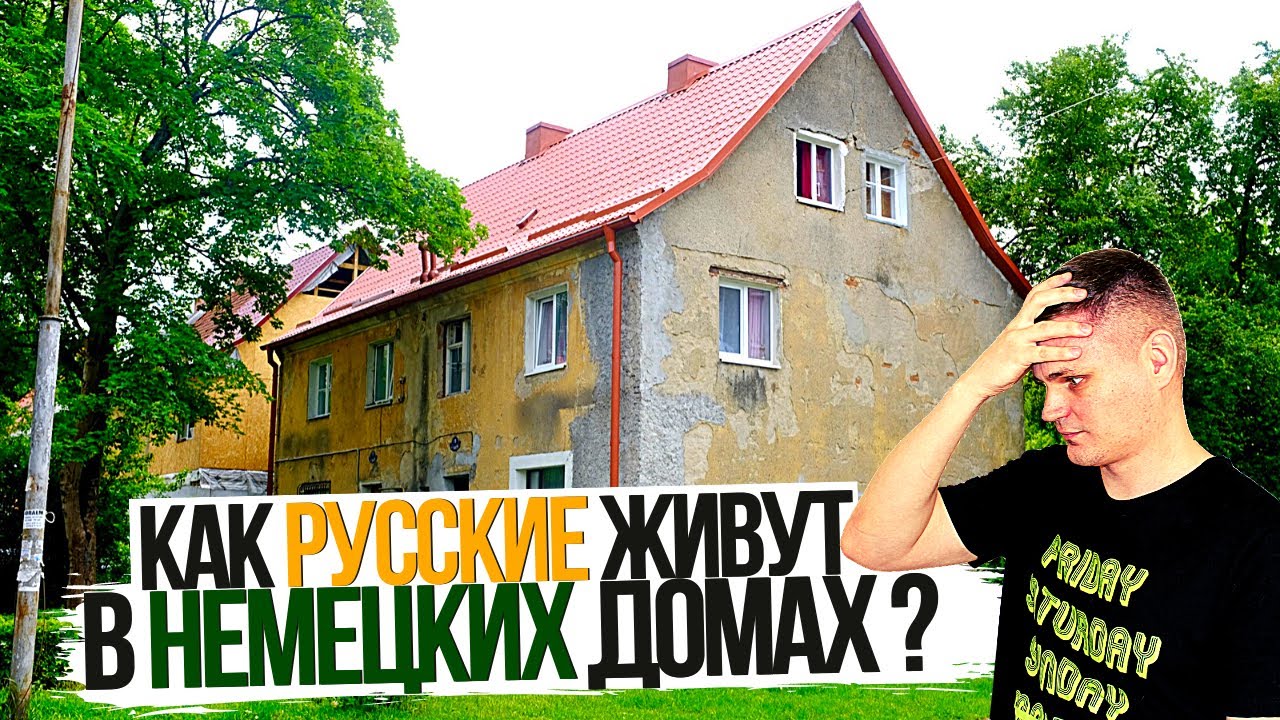 Квартира в Немецком доме в Калининграде / Как там живут люди ?