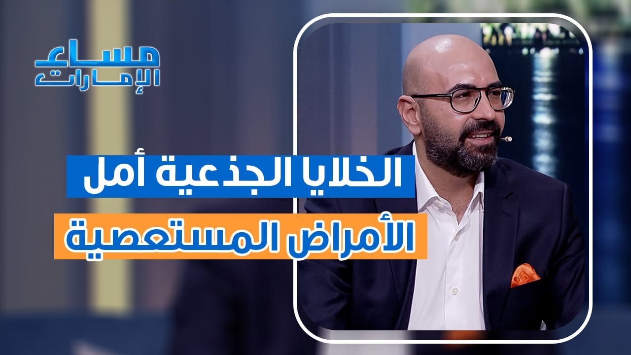 الخلايا الجذعية حل طال انتظاره  للأمراض المستعصية