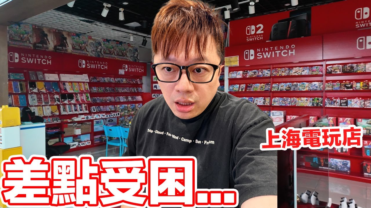 差點被困在賣場...上海的電玩店跟台灣差距好大！價格、商業模式、連打烊方式都很不一樣... | 羅卡Rocca