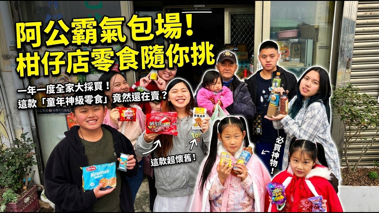 「阿公請客時間」每個人可以挑選「兩樣」東西！SunnyYummy！