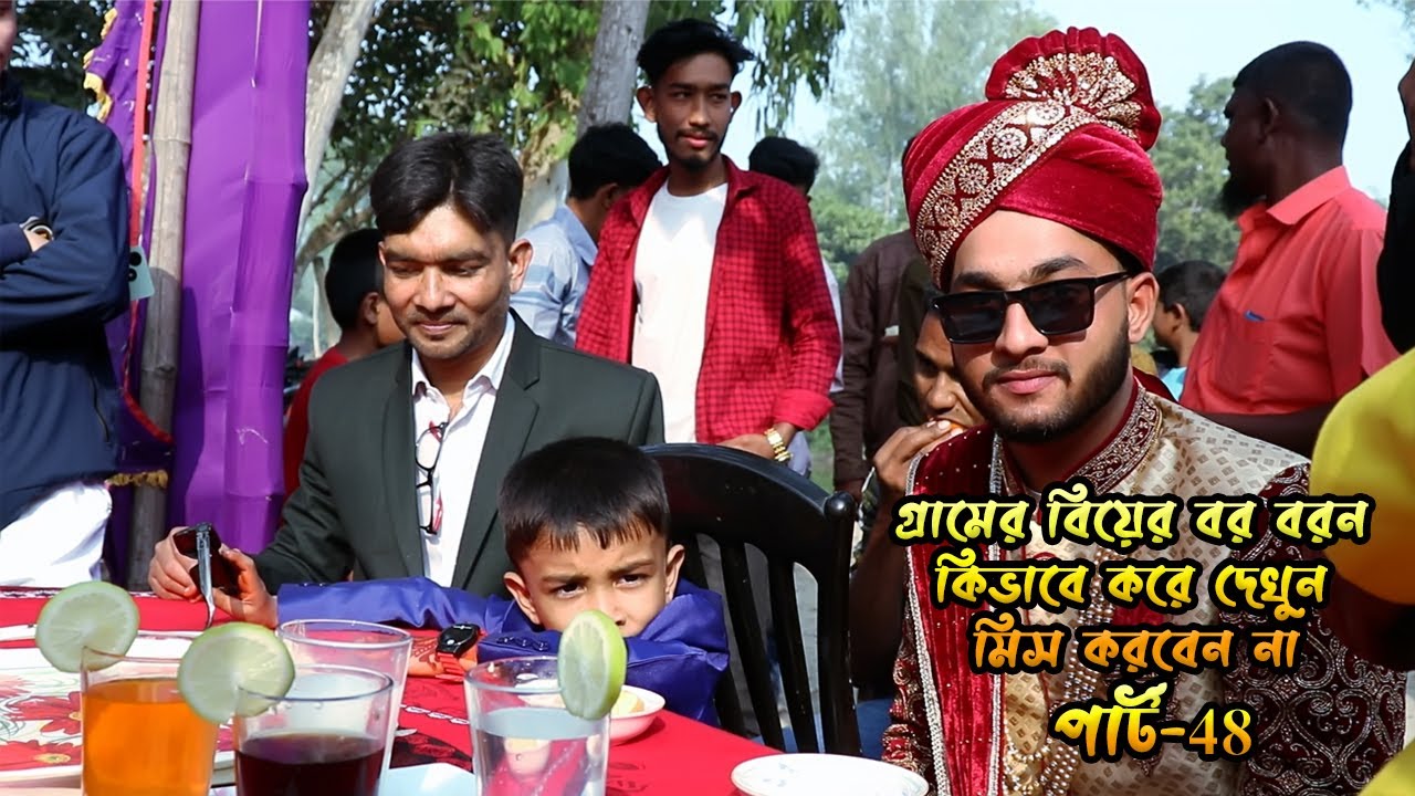 গ্রামের বিয়ের বর বরন কিভাবে করে দেখুন পার্ট-48 