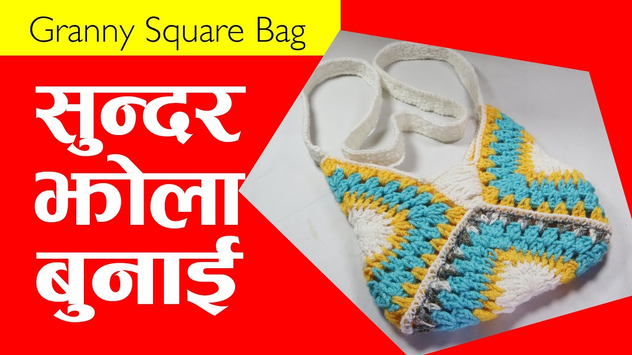 Crochet Bag/Jhola Kasari Bunne Tarika | How to Crochet Granny Square Bag | Granny Square Tote Bag