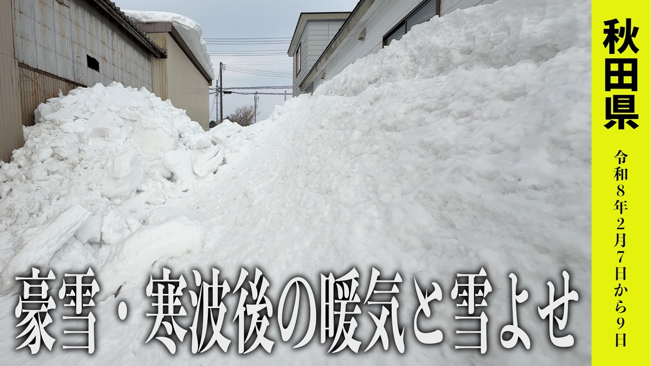 【2026年豪雪】秋田の除雪という戦いも終盤、大豪雪と大寒波が残した雪の後始末