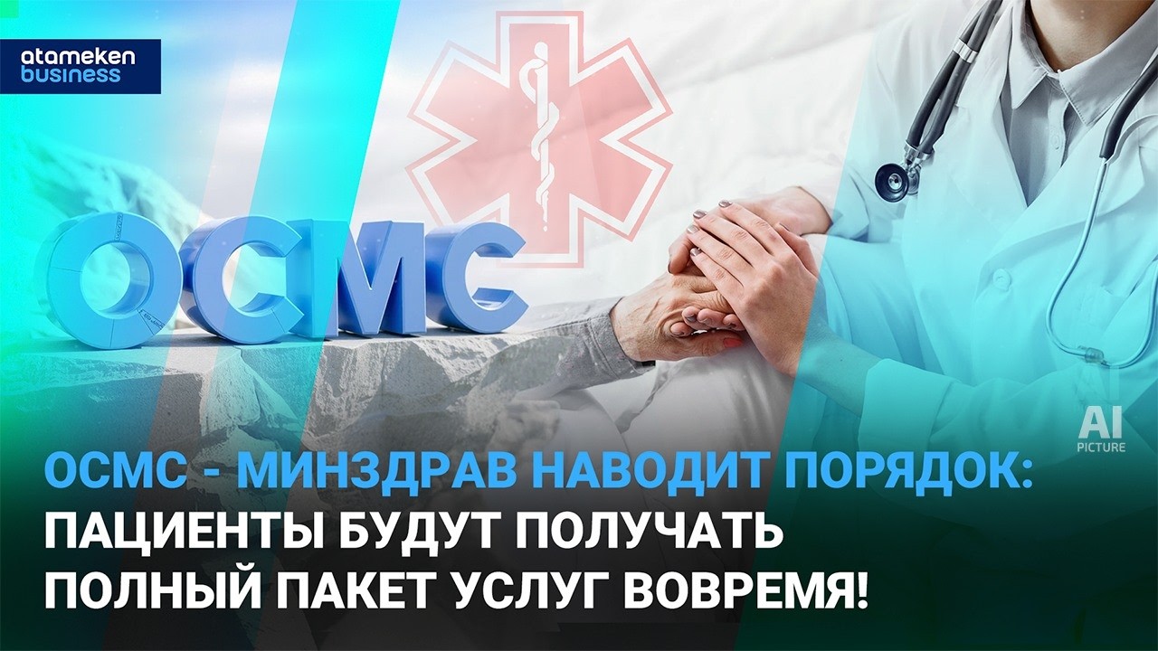 ОСМС под подозрением: куда уходят деньги за «мертвые души»? | Время говорить | 11.03.2026
