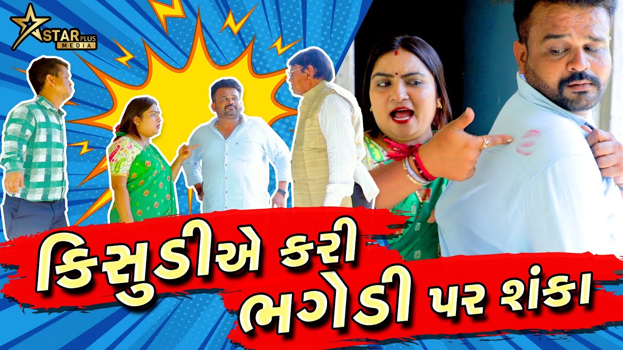 કિસુડીએ કરી ભગેડી પર શંકા  | Kisudi | Bhagedi | Comedy |Star Plus Media