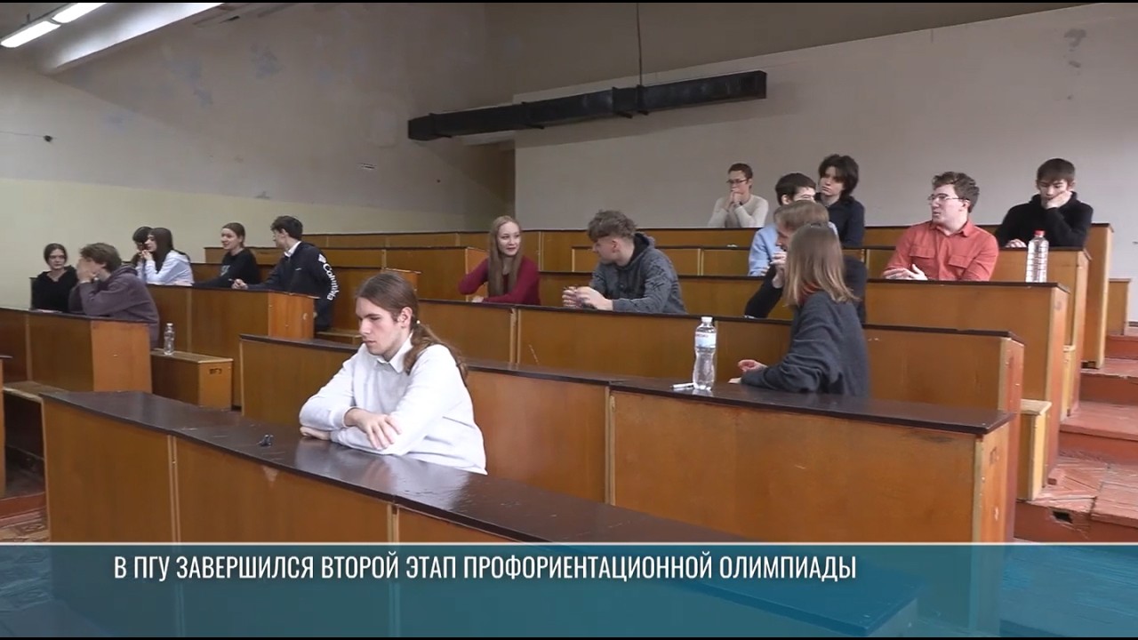 Финал олимпиады в ПГУ: шанс стать студентом без экзаменов