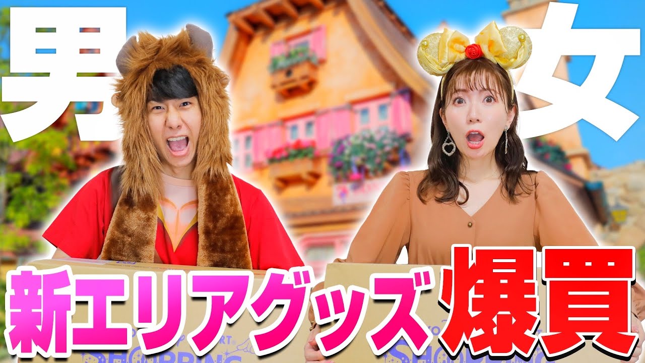 【ディズニーランド】年パスカップルが新エリアグッズを爆買いしてみた