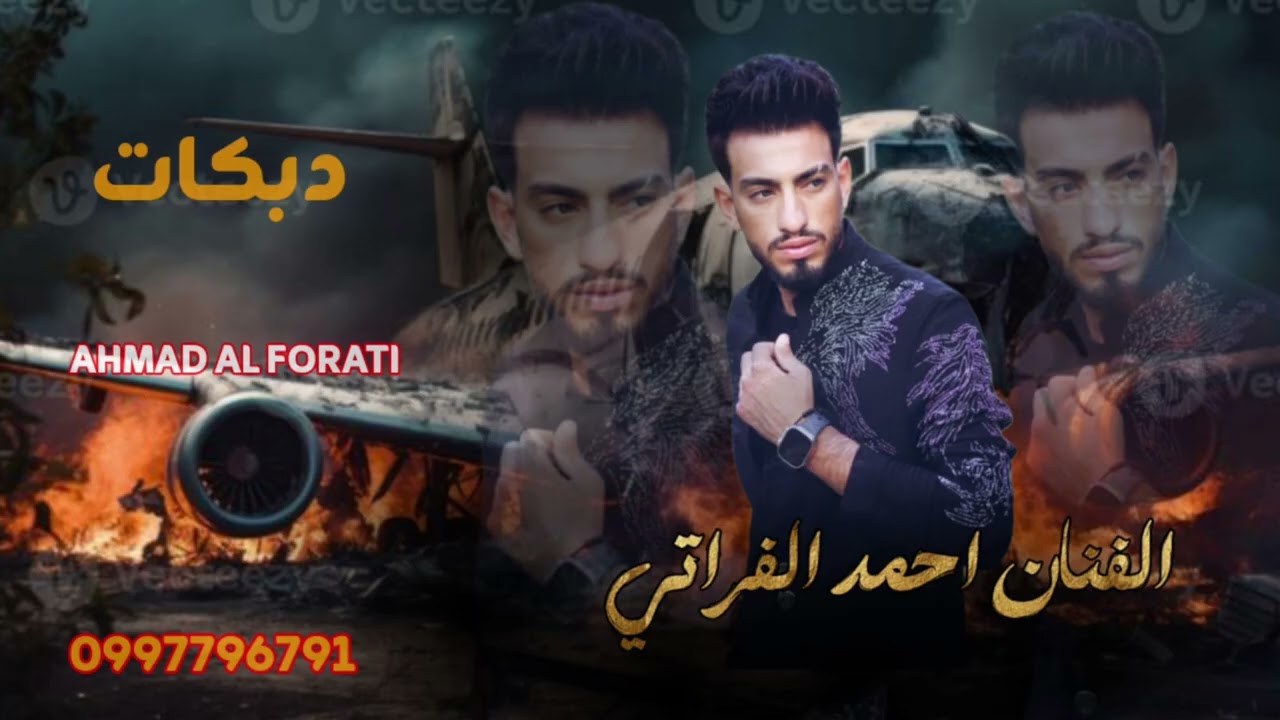 دبكات -زوري -حربي ترند الشام احمد الفراتي- الزلزال الحربي 