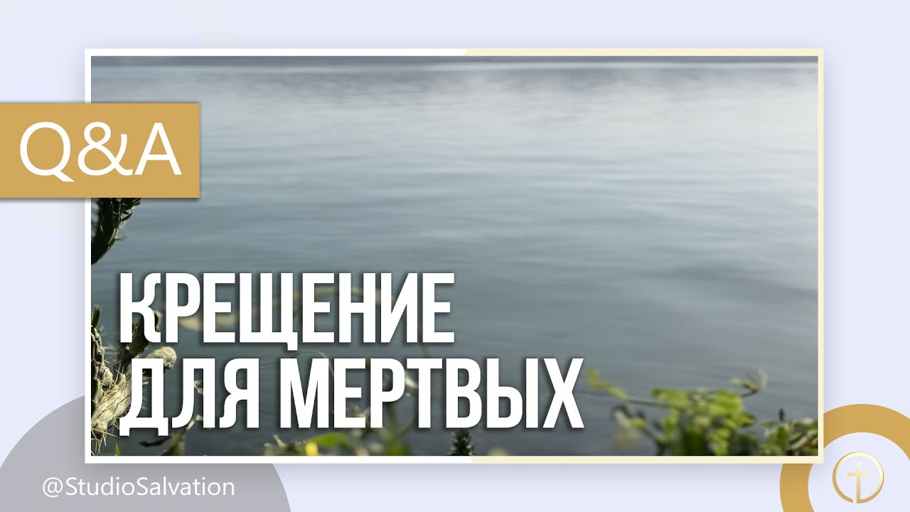 Крещение для мертвых | «Вопросы и Ответы» | Андрей Чумакин