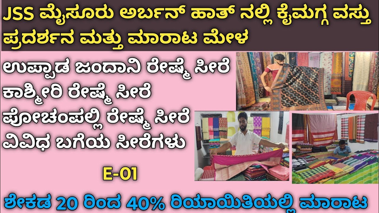 ಮೈಸೂರಿನ JSS ಅರ್ಬನ್ ಹಾತ್ ನಲ್ಲಿ ಕೈಮಗ್ಗ ವಸ್ತು ಪ್ರದರ್ಶನ & ಮಾರಾಟ ಮೇಳ |JSS ಅರ್ಬನ್ ಹಾತ್ 2024|JSS Urban haat