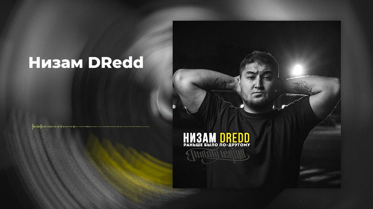 Низам DRedd &mdash; Раньше было по-другому / Альбом ПОЛНОСТЬЮ