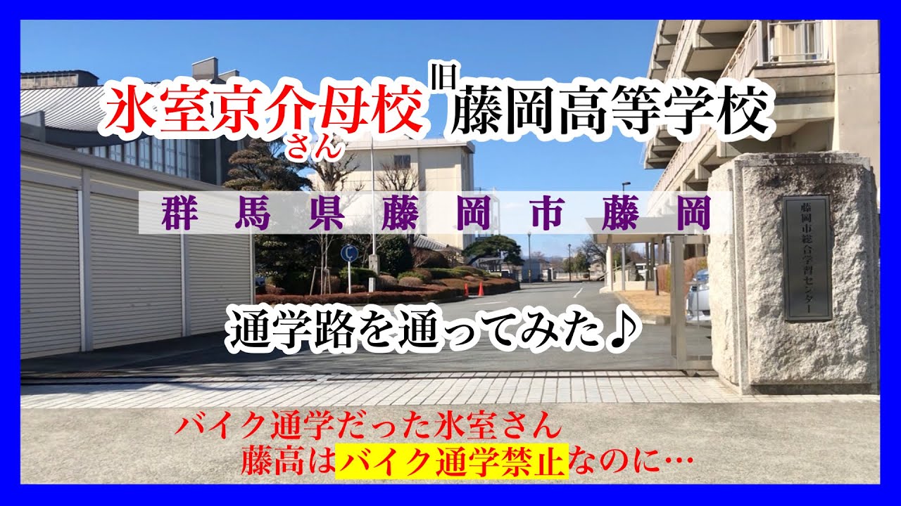 氷室京介 母校 通学路を通ってみた♪