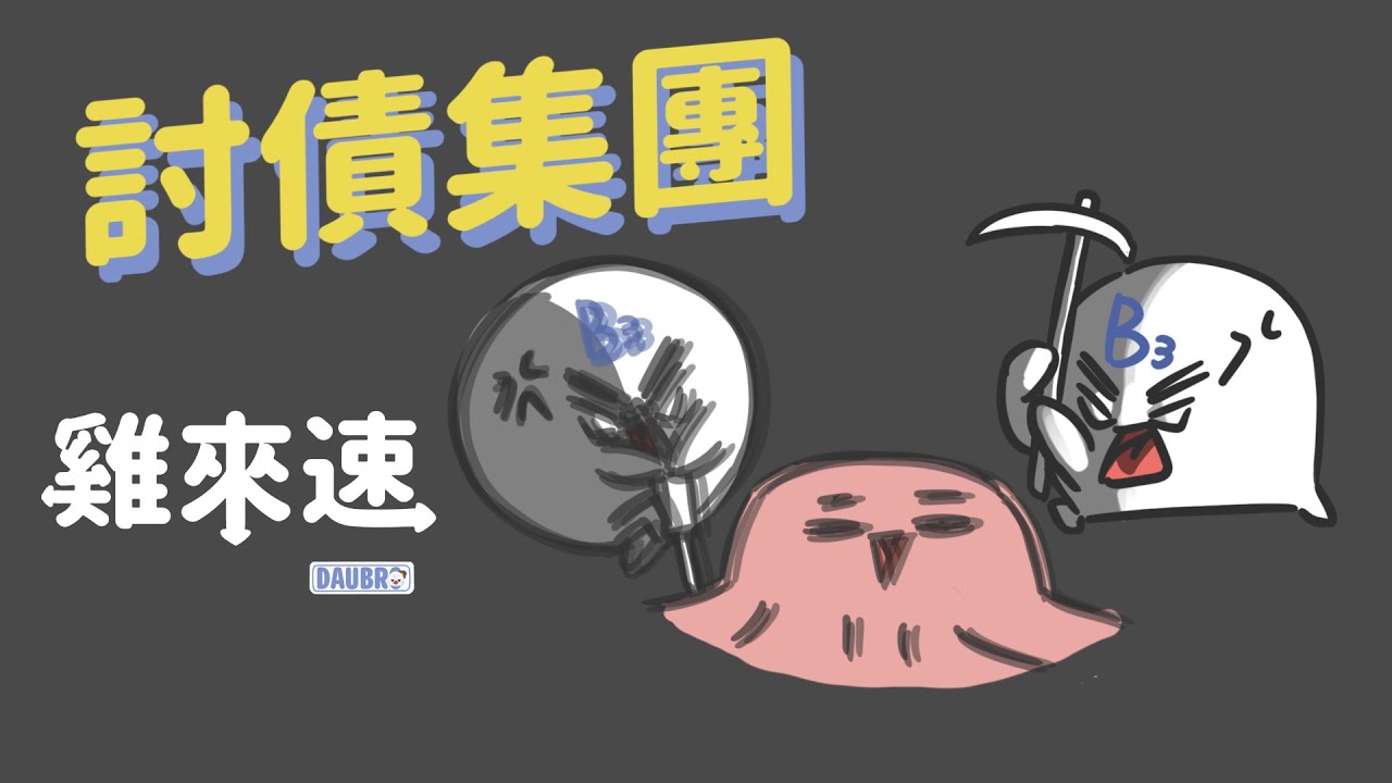 討債集團｜「雞來速」Podcast經典橋段