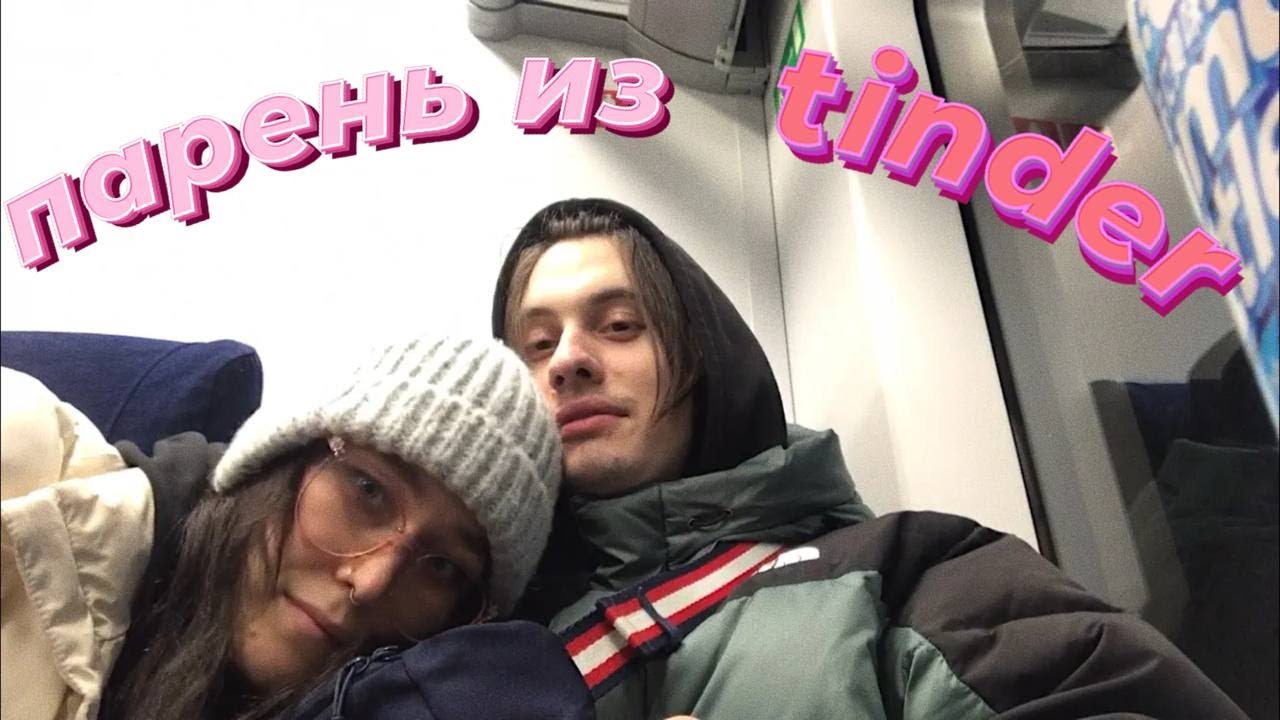 приехала в москву к парню из tinder