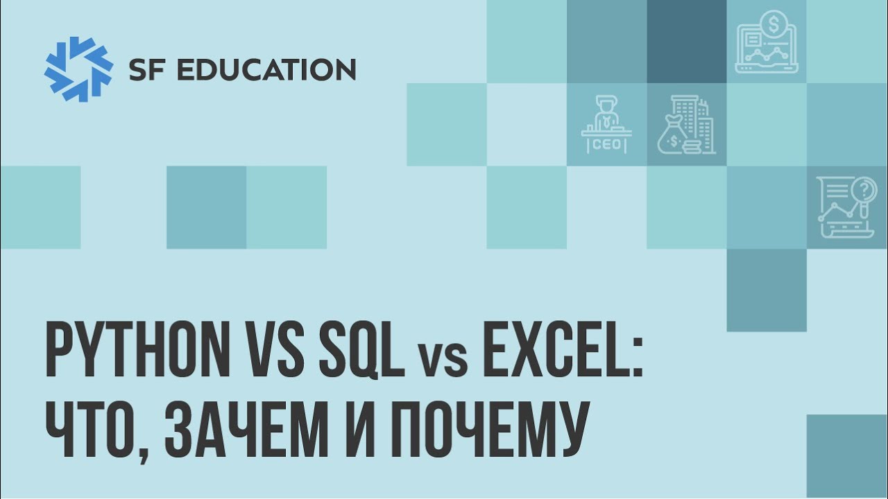 Python vs SQL vs Excel: что, как и почему?