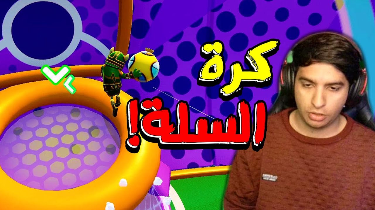 طور فورت نايت الجديد 🏀 (Fall Guys) | Fortnite