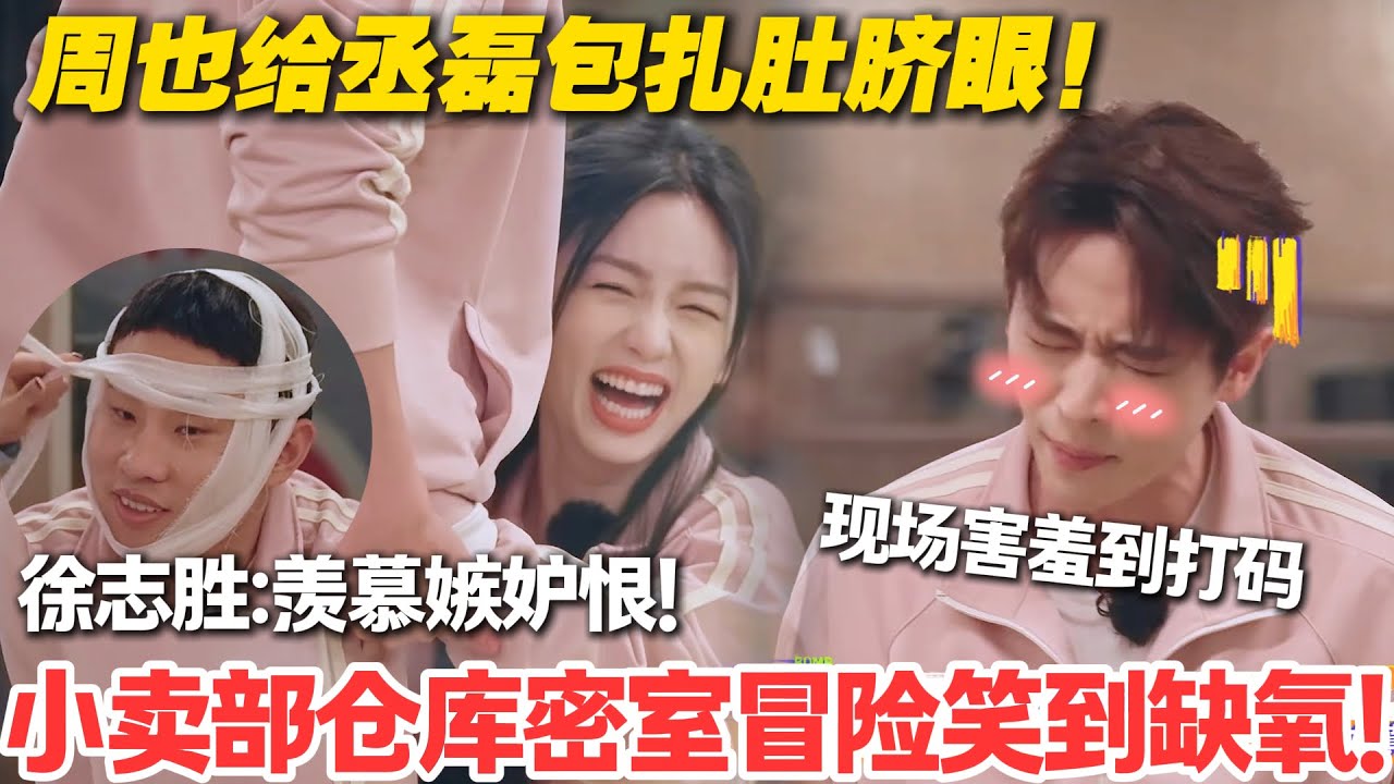 一见你就笑 EP17-3：周也给丞磊包扎肚脐眼！这操作又害羞又好笑，医疗环节秒变大型 “笑” 场！#一见你就笑  #杨超越 #杨迪 #李诞 #周也  #综艺show