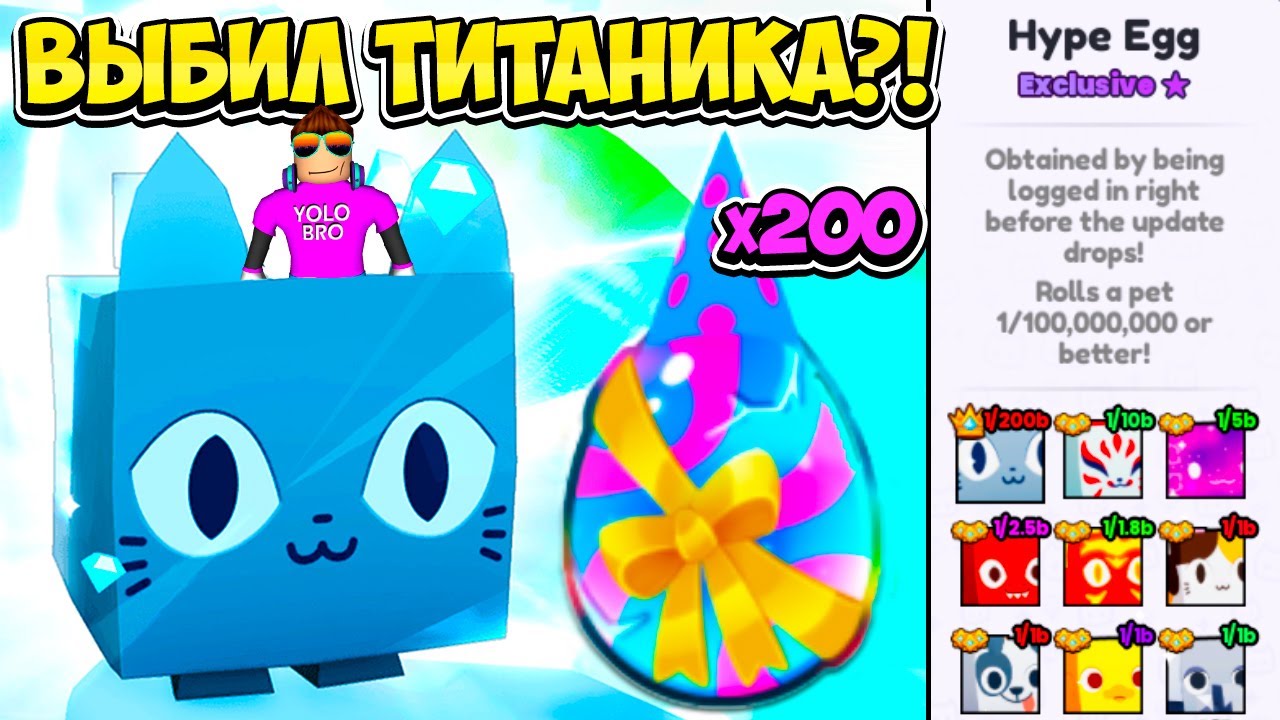 ОТКРЫЛ 200 HYPE EGG И ВЫБИЛ TITANIC CAT В PETS GO В РОБЛОКС?! ROBLOX
