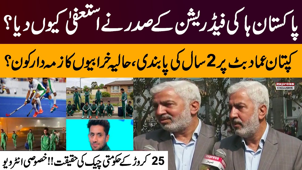 Why Did PHF President Resign? 2-Year Ban on Captain Imad Butt | Rs 250 Million Govt Check Truth