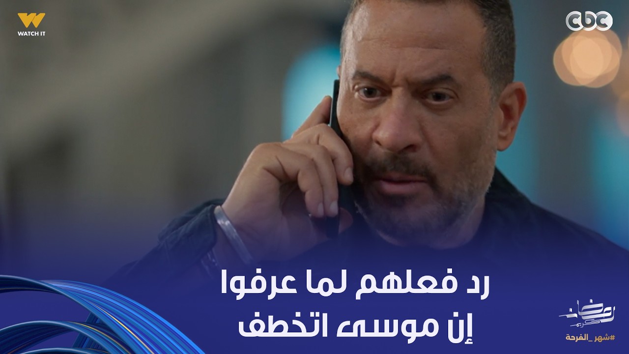 أولاد الراعي | كبير العيلة اتخطف.. راغب ونديم عرفوا إن موسى اتخطف وفايقة مبسوطة وهتستغل الفرصة