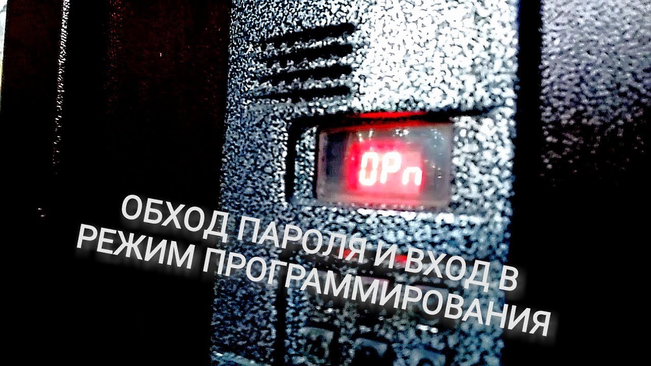 Обход мастер-кода и вход в режим программирования на домофоне метаком МК2003.1