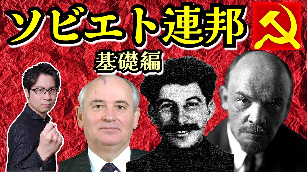 【ソビエト連邦】って何？ 4000万人の命を奪った独裁者スターリン、アメリカとの冷戦を終わらせたゴルバチョフらが紡いだソ連70年史を一気に解説！【ゴルビー】(Soviet Union)