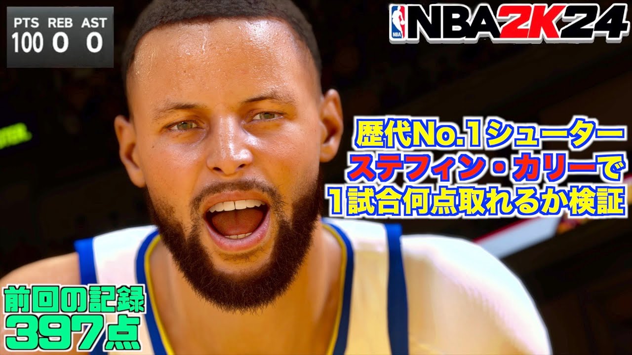 ステフィンカリーでひたすらシュート打ち続けたら500点ぐらい取れるんじゃね？【NBA 2K24】