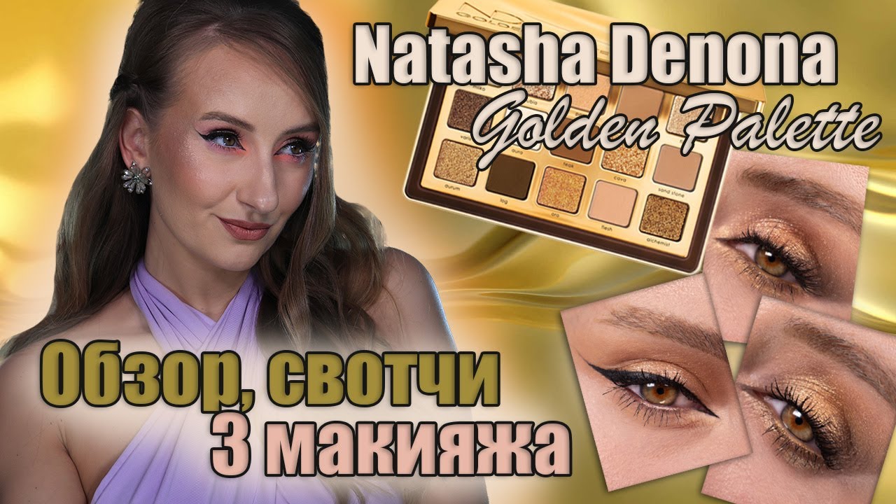 Natasha Denona Golden Palette! 3 макияжа, свотчи, разбор