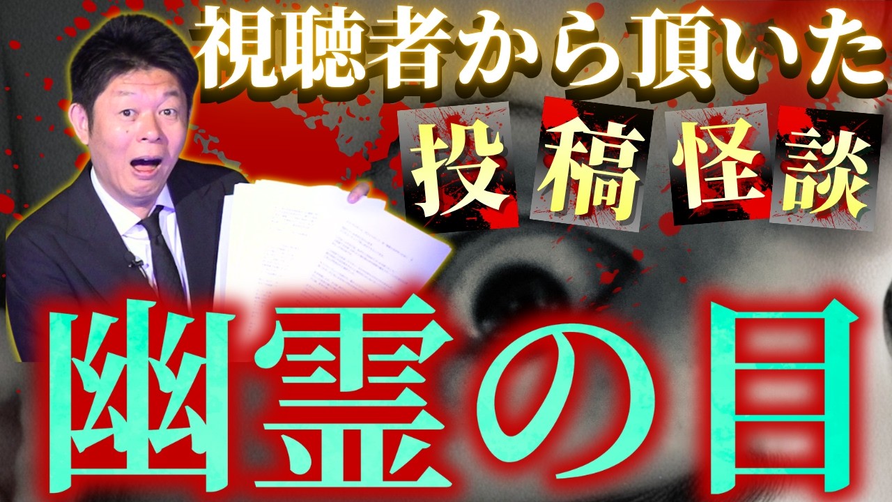 新【投稿怪談】視聴者さんから届いた最恐の怪談たちがリアルすぎる『島田秀平のお怪談巡り』