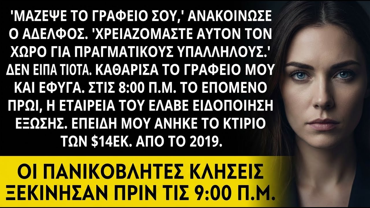 Ο αδελφός είπε «Μάζεψε το γραφείο σου» — μέχρι τις 8 π.μ. η εταιρεία του δεν είχε πλέον μίσθωση.