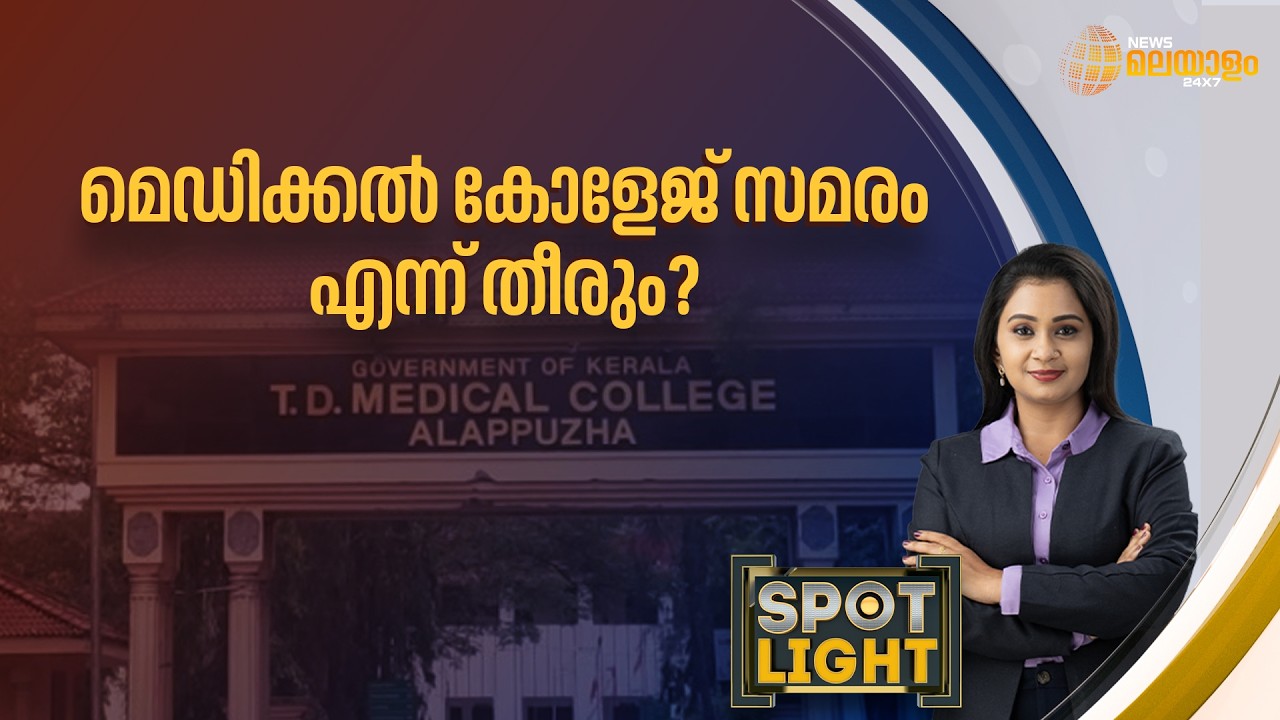 ''മെഡിക്കല്‍ കോളജ് സമരം എന്ന് തീരും...'' | Spotlight