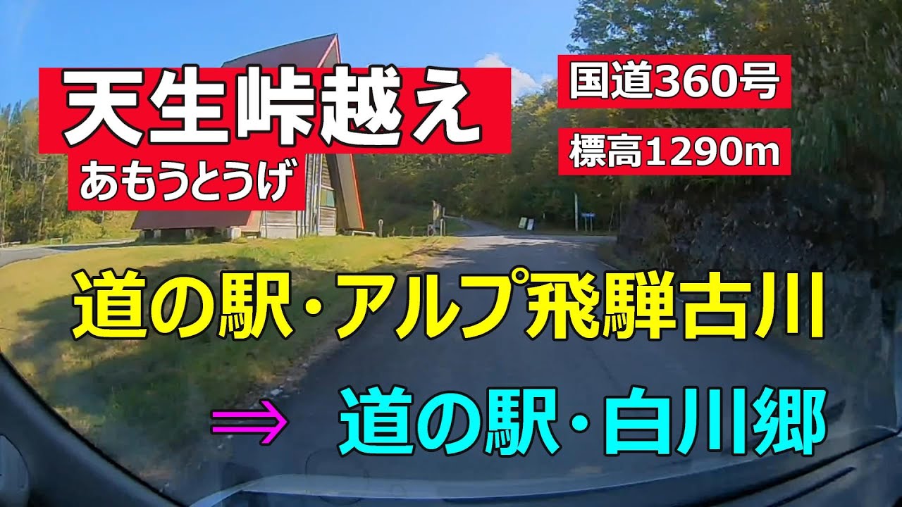 【車載カメラ】天生峠越え（国道360号）　道の駅・アルプ飛騨古川⇒道の駅・白川郷　＃天生峠　＃道の駅・アルプ飛騨古川　＃道の駅・白川郷