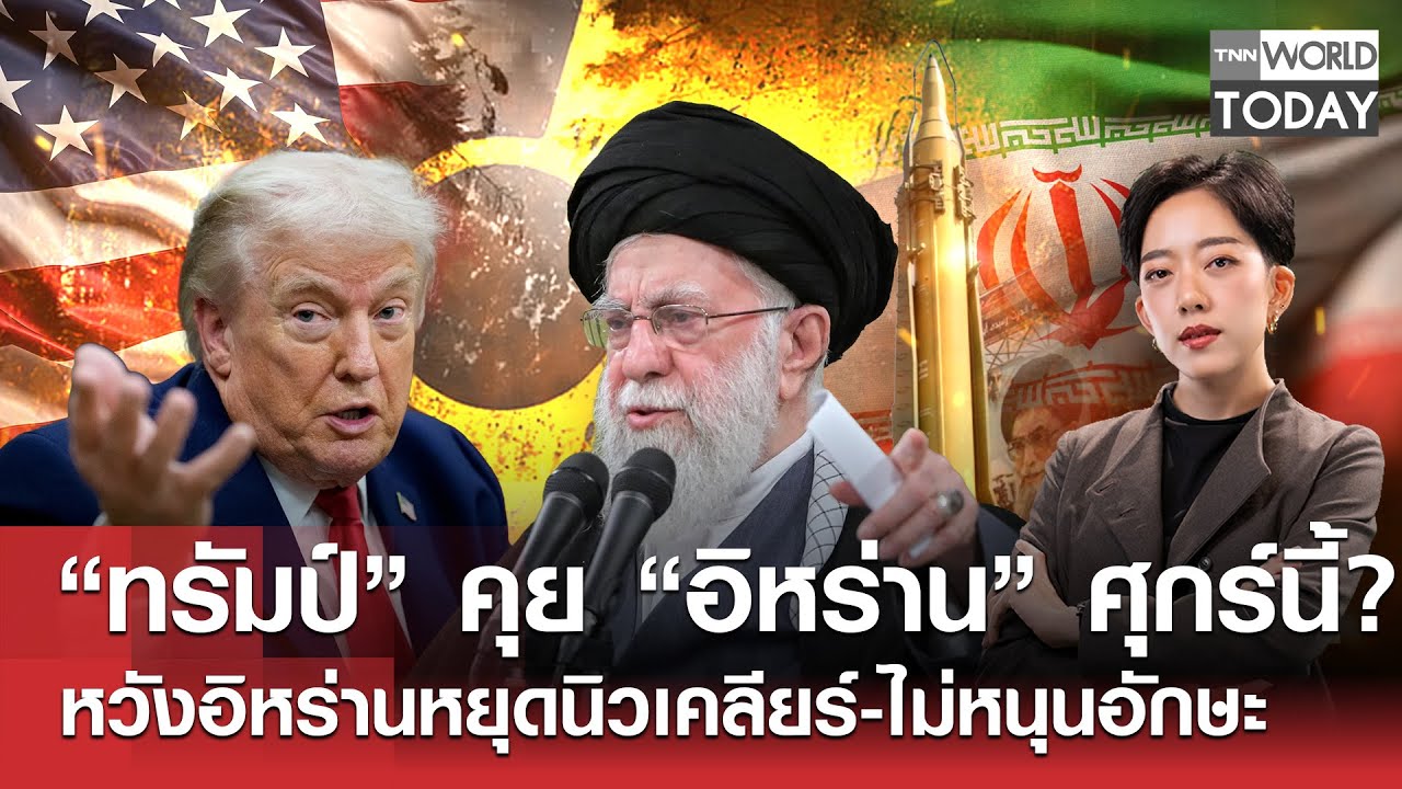 “ทรัมป์” คุย “อิหร่าน” ศุกร์นี้? หวังอิหร่านหยุดนิวเคลียร์-ไม่หนุนอักษะ l TNN World Today l 03-02-69
