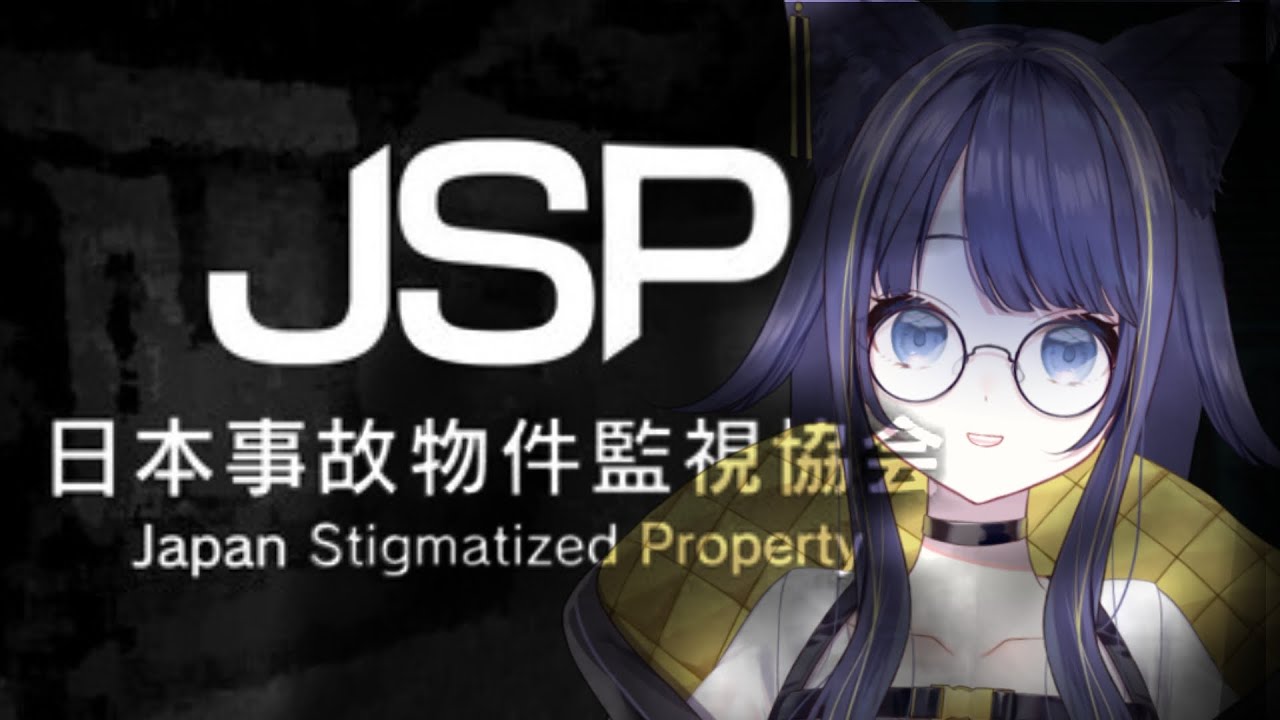 【JSP日本事故物件監視協会】これ、実在する事故物件なんだよね。【#燈桜イリス/#vquet 】
