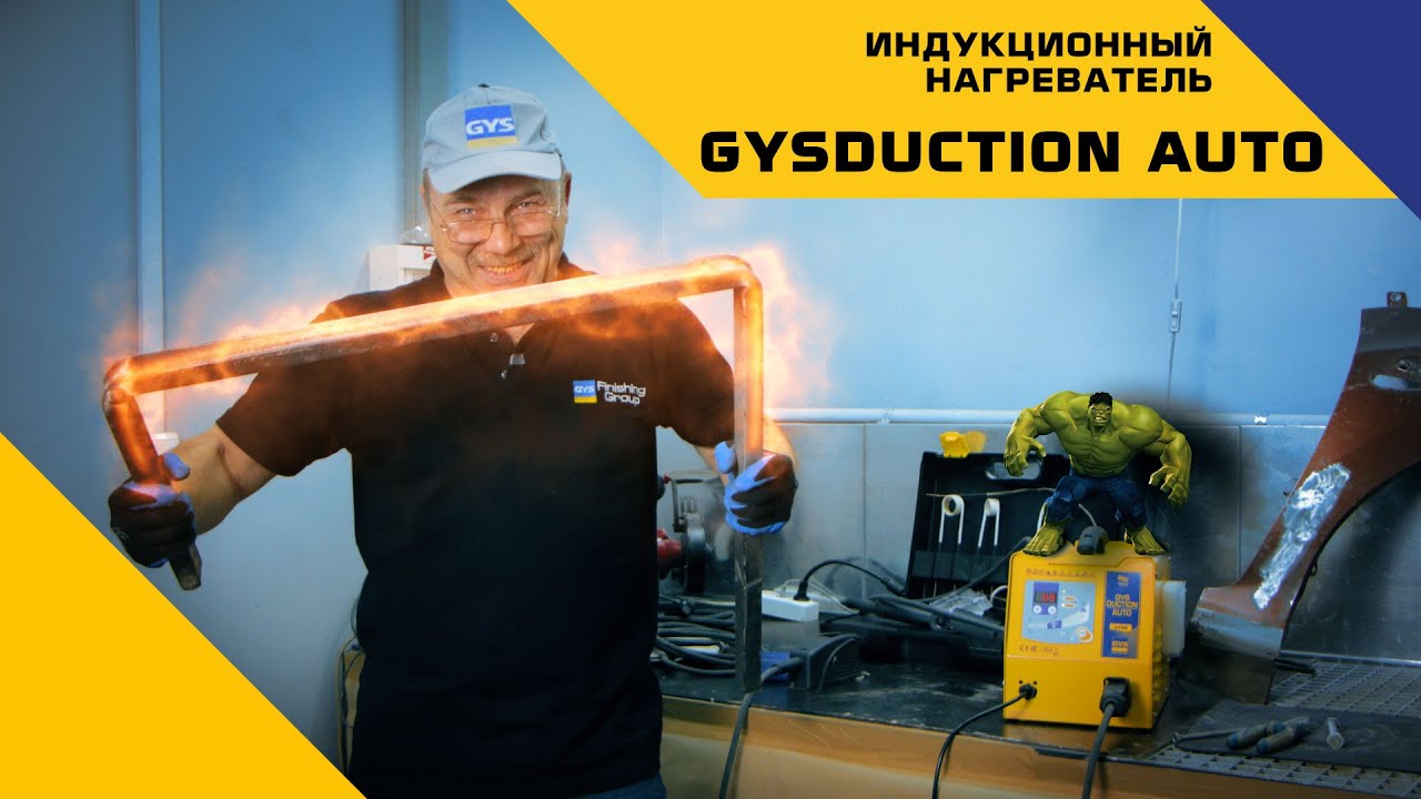 Индукционный нагреватель GYSDUCTION AUTO