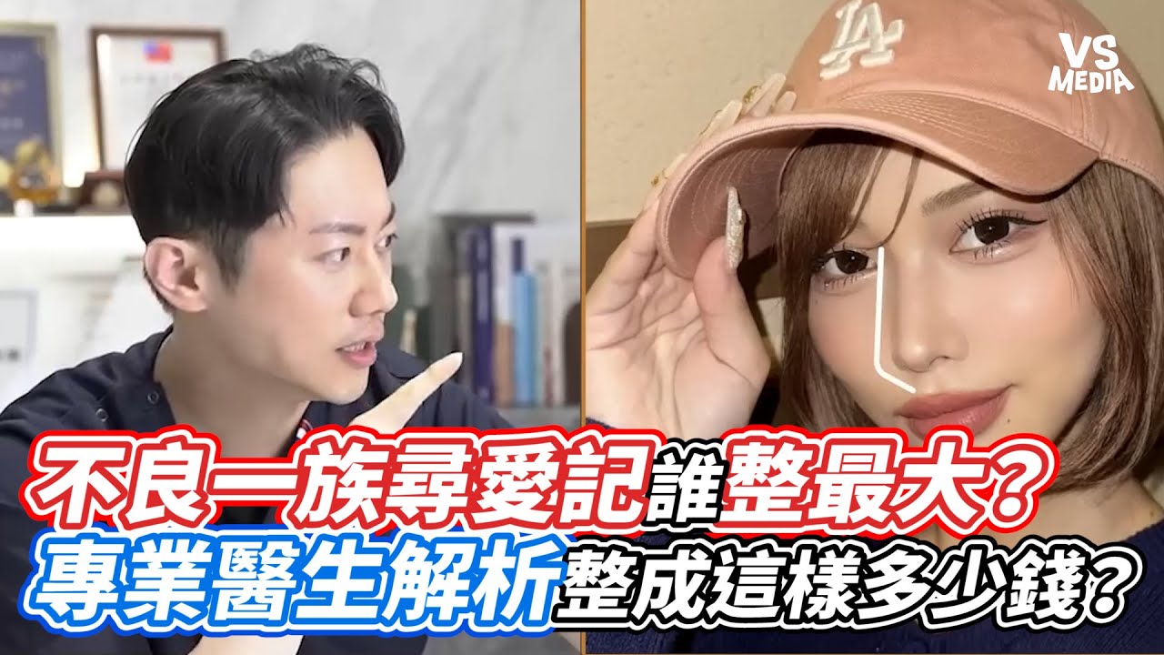 不良一族尋愛記誰整最大？專業醫生解析整成這樣多少錢？｜VS MEDIAｘ@周杰整形外科醫師