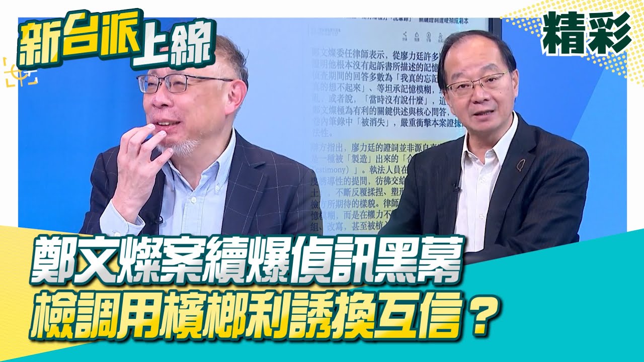 鄭文燦方控檢察官「誘導偵訊洗筆錄」！證詞多達6版本？檢調用檳榔利誘後火速關閉錄影&hellip;檳榔換互信？廖力廷偵訊黑幕重創檢調公信力？真相？│李正皓 主持│【新台派上線 精彩】20251224│三立新聞台