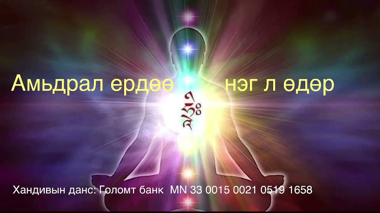 Амьдрал ердөө нэг л өдөр\ Life is just one day