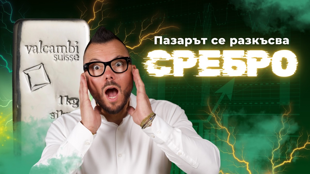 РЕКОРД за среброто! Дали е КЪСНО? Анализ на пазара