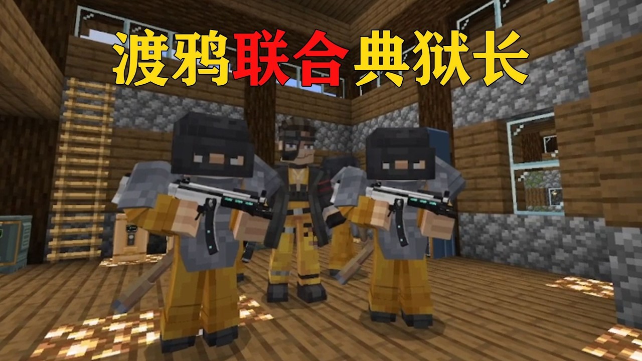 我的世界  典狱长带领手下捉拿越狱渡鸦！